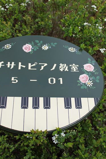 ピアノ教室の看板
