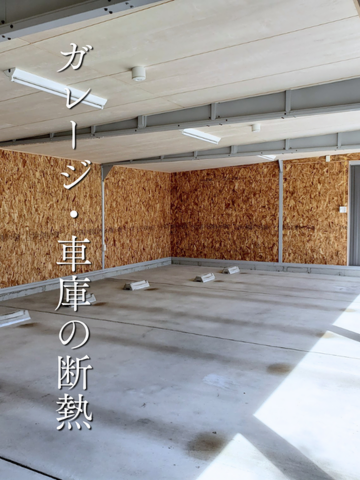 ガレージ・車庫の断熱工事施工事例