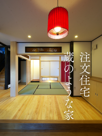 注文住宅・蔵のような家