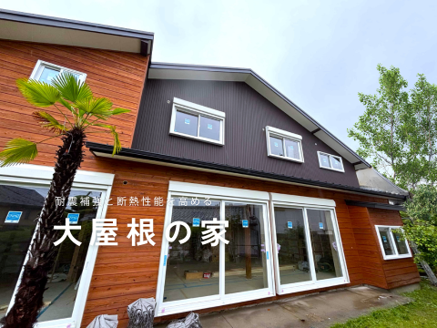 耐震と断熱戸建てリフォーム