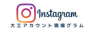 大工のInstagram