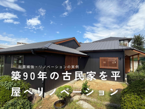 築90年平屋のリノベーション実例レポート