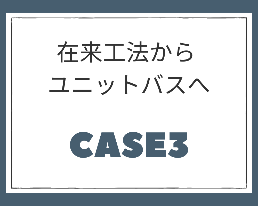 施工例③　在来工法からユニットバスへ