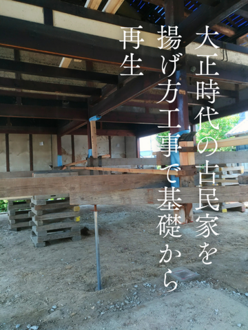 大正時代の古民家を 揚げ方工事で基礎から 再生