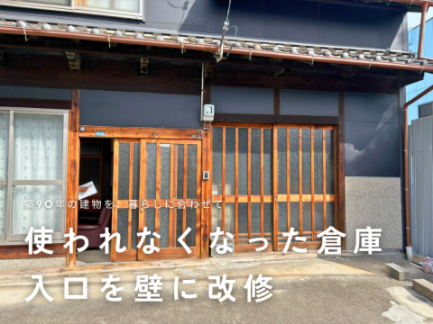 築90年の建物の使われなくなった倉庫入口を壁に改修