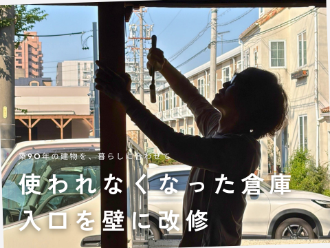 築90年の建物の使われなくなった倉庫入口を壁に改修
