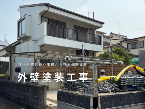 外壁塗装工事