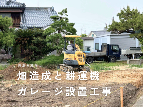 畑造成と耕運機 ガレージ設置工事