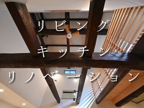 【古民家再生】リビング＆キッチンリノベーション