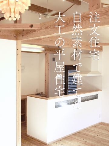 注文住宅・自然素材で建てた大工の平屋住宅