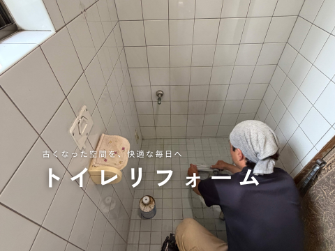 トイレリフォーム