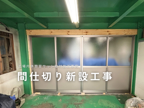 名古屋市｜工場内休憩室サッシ取付施工事例