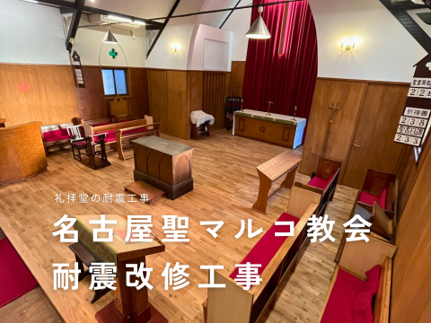 名古屋聖マルコ教会様　耐震改修工事
