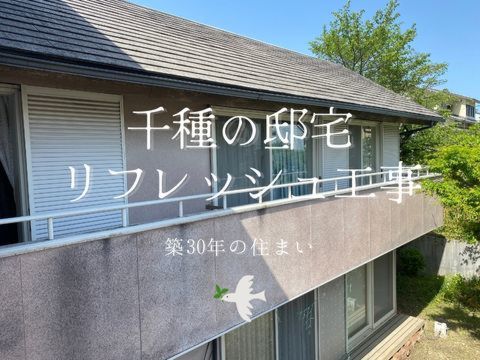 築30年の住まいリフレッシュ工事