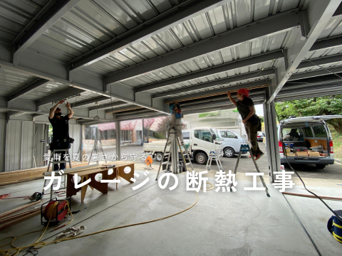 車庫・物置・ガレージ断熱
