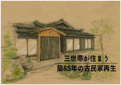 築85年の古民家再生