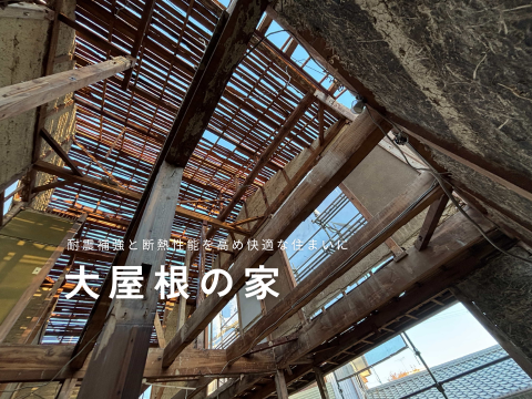 天白区・耐震と断熱戸建てリフォーム