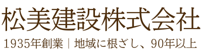 松美建設株式会社
