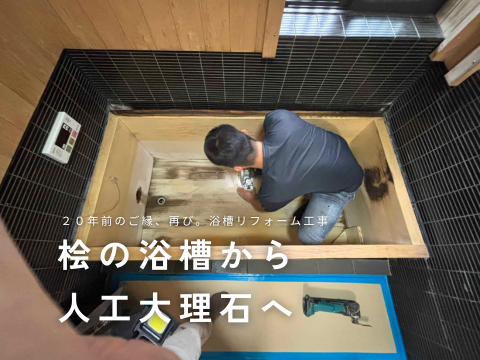 桧の浴槽から 人工大理石へ
