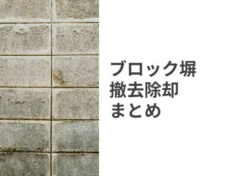 ブロック塀 撤去除却
