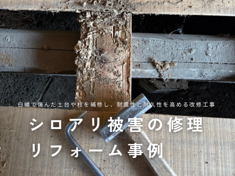 シロアリ被害による柱の腐朽部分を補修する様子