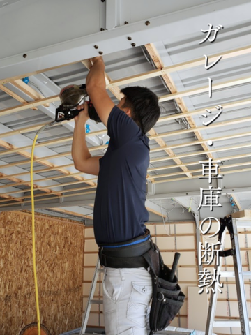 ガレージ・車庫の断熱工事施工事例