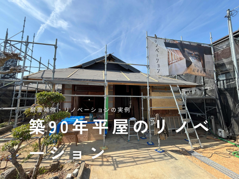 築90年平屋のリノベーション実例レポート