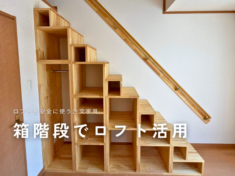 ロフトを安全に活用する箱型収納階段｜注文家具の造作階段