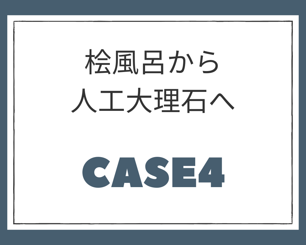 施工例④　桧風呂から 人工大理石へ