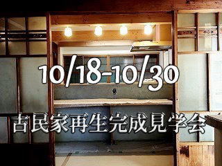【古民家再生】完成現場見学会