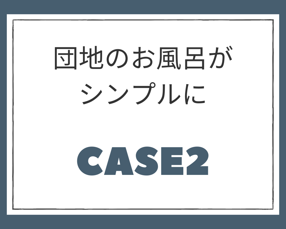 施工例②　団地のお風呂がシンプルに