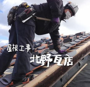 マツミの瓦屋さん 北野瓦店 名古屋で注文住宅 古民家再生リフォームを手掛ける工務店 松美建設のスタッフ