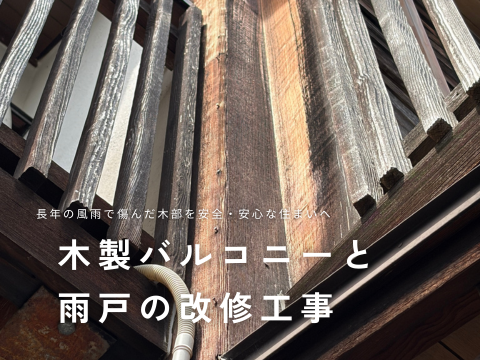 腐食や劣化が進んだ木製ベランダ