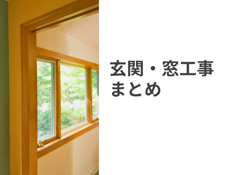 玄関ドア・サッシ・内窓工事まとめ