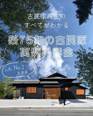 OB様実例見学会「築75年の古民家が蘇る、新しい住まいの始まり 見学会」名古屋・古民家リフォーム