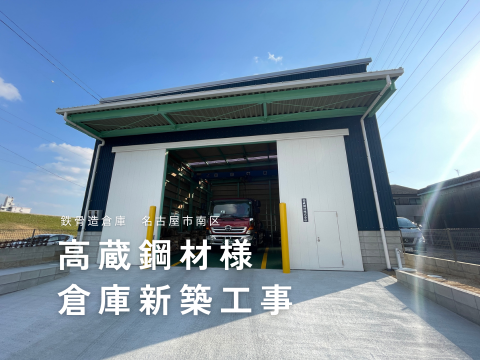 倉庫新築