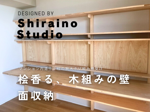 桧香る、木組みの壁面収納　designed by Shiraino Studio