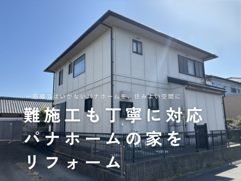 戸建住宅リノベーション