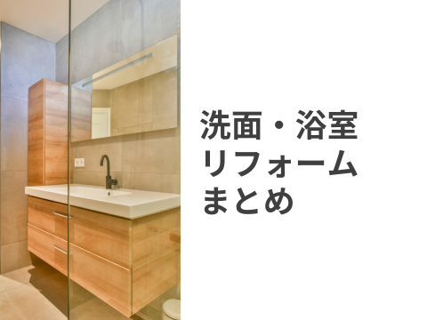 洗面・おふろ・トイレリフォーム