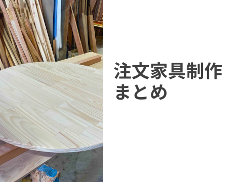 注文家具