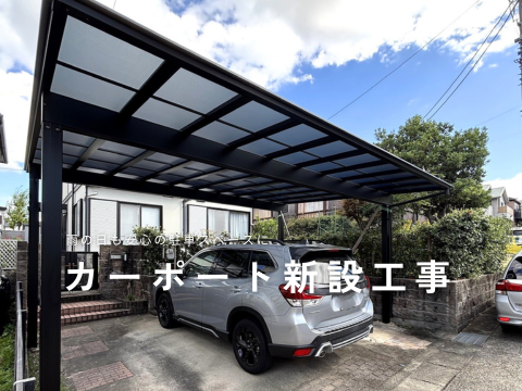 名古屋市｜カーポート新設工事【リフォーム施工事例】