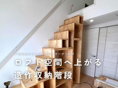 ロフト 階段　箱階段 収納　造作階段