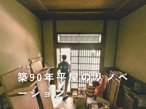 築90年平屋のリノベーション実例レポート