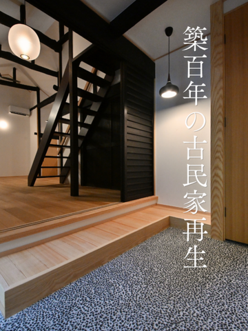 古民家再生 玄関土間 玄関ホール