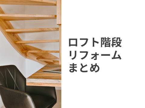 階段・ロフト階段リフォームまとめ