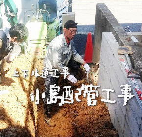 マツミの水道屋さん 小島配管工事 名古屋で注文住宅 古民家再生リフォームを手掛ける工務店 松美建設のスタッフ マツミの水道屋さん 小島配管工事 名古屋で注文住宅 古民家再生リフォームを手掛ける工務店 松美建設のスタッフ