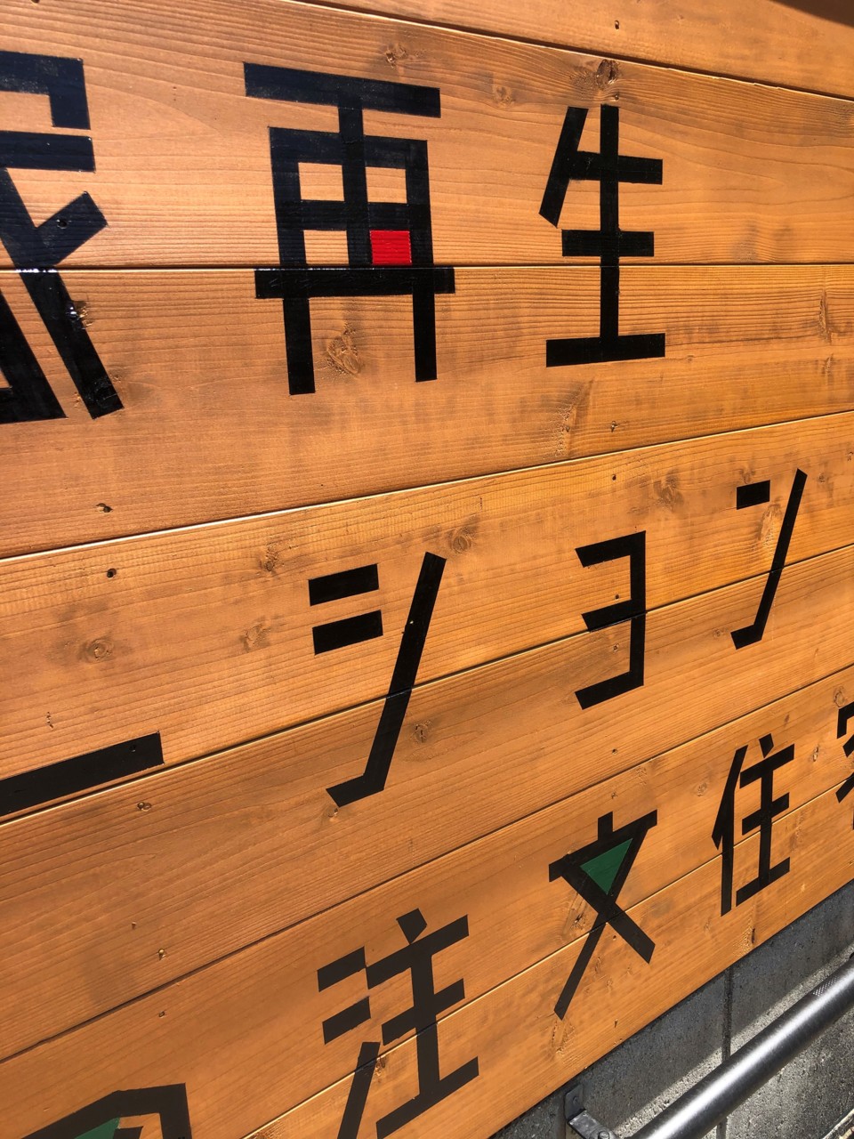事務所の看板作成中（天白区・松美建設事務所）