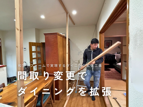 ダイニング 拡張 リフォーム