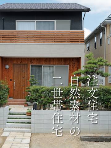 注文住宅・自然素材の二世帯住宅