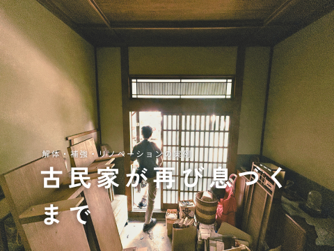 古民家再生実例レポート